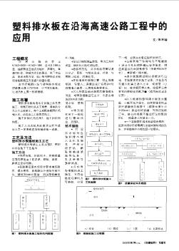 塑料排水板在沿海高速公路工程中的应用