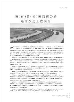 黃(石)黃(梅)黃高速公路路面改建工程簡介