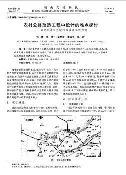 农村公路改造工程中设计的难点探讨——南京市浦口区晓汉线改造工程为例