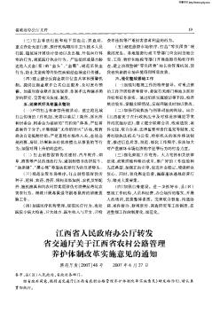 江西省人民政府办公厅转发省交通厅关于江西省农村公路管理养护体制改革实施意见的通知