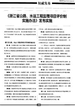 《浙江省公路、水运工程监理项目评价制实施办法》发布实施