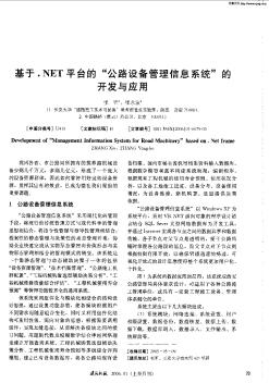 基于.NET平台的“公路设备管理信息系统”的开发与应用