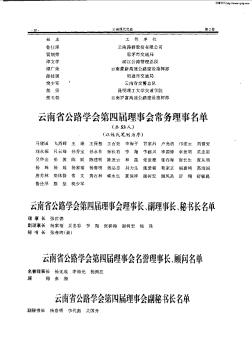 云南省公路学会第四届理事会名誉理事长、顾问名单