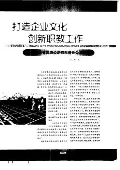 打造企业文化创新职教工作——福建省高速公路有限责任公司工会