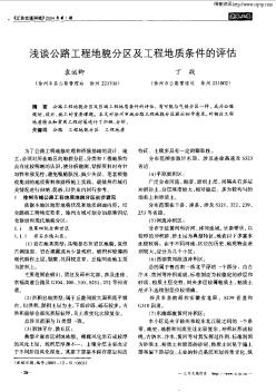 淺談公路工程地貌分區(qū)及工程地質(zhì)條件的評(píng)估