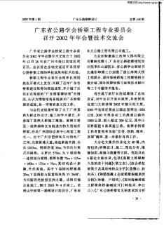 广东省公路学会桥梁工程专业委员会召开2002年年会暨技术交流会