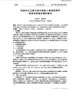 润扬长江公路大桥北接线工程地质条件综述及软基处理的建议