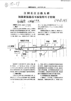 江阴长江公路大桥钢箱梁锚箱吊耳板装焊尺寸控制