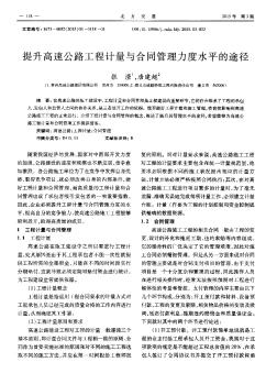 提升高速公路工程計量與合同管理力度水平的途徑