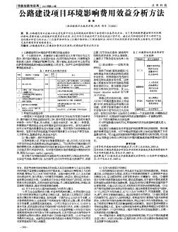 公路建設(shè)項(xiàng)目環(huán)境影響費(fèi)用效益分析方法