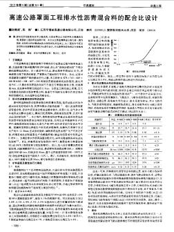 高速公路罩面工程排水性沥青混合料的配合比设计