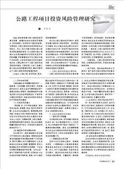 公路工程项目投资风险管理研究