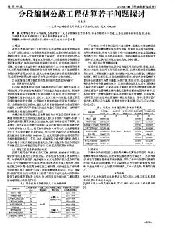 分段编制公路工程估算若干问题探讨