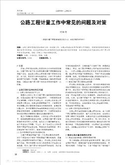 公路工程計(jì)量工作中常見的問題及對策