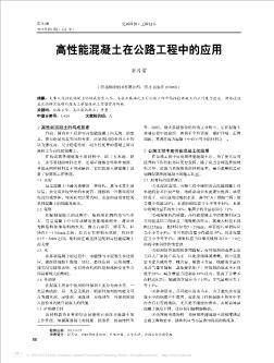 高性能混凝土在公路工程中的应用