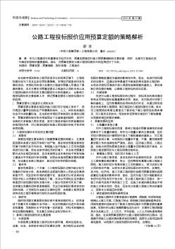 公路工程投标报价应用预算定额的策略解析