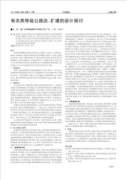 有關(guān)高等級公路改、擴(kuò)建的設(shè)計(jì)探討