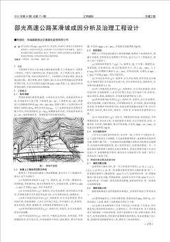 邵光高速公路某滑坡成因分析及治理工程设计