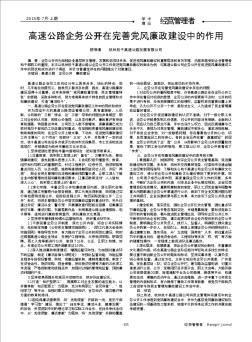 高速公路企務(wù)公開在完善黨風(fēng)廉政建設(shè)中的作用