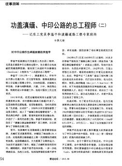 功盖滇缅、中印公路的总工程师(二)——记农工党员李温平和滇籍道路工程专家段纬