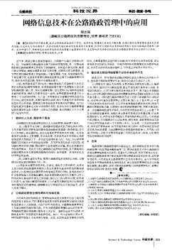 网络信息技术在公路路政管理中的应用