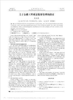 關于公路工程質(zhì)量監(jiān)督管理的探討
