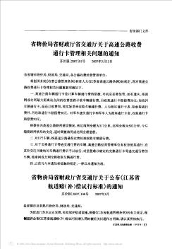 省物价局省财政厅省交通厅关于高速公路收费通行卡管理相关问题的通知