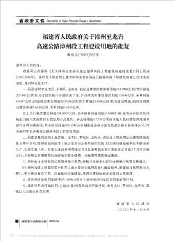 福建省人民政府关于漳州至龙岩高速公路漳州段工程建设用地的批复