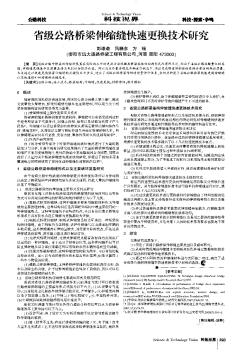 省級公路橋梁伸縮縫快速更換技術(shù)研究