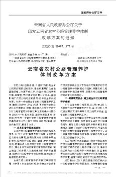 云南省人民政府办公厅关于印发云南省农村公路管理养护体制改革方案的通知