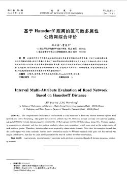 基于Hausdorff距离的区间数多属性公路网综合评价