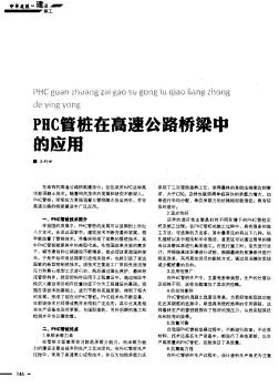 PHC管樁在高速公路橋梁中的應(yīng)用