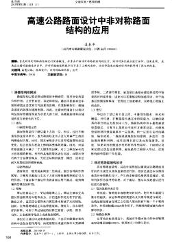 高速公路路面設(shè)計中非對稱路面結(jié)構(gòu)的應(yīng)用