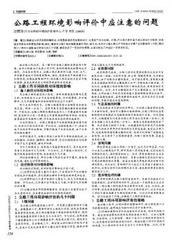 公路工程环境影响评价中应注意的问题