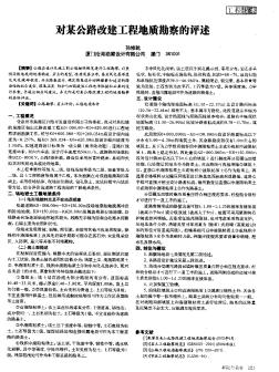 对某公路改建工程地质勘察的评述