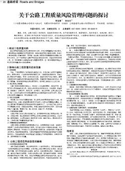 關(guān)于公路工程質(zhì)量風(fēng)險管理問題的探討