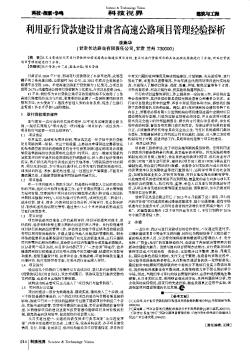 利用亞行貸款建設(shè)甘肅省高速公路項目管理經(jīng)驗探析