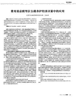 費用效益模型在公路養(yǎng)護經(jīng)濟決策中的應(yīng)用