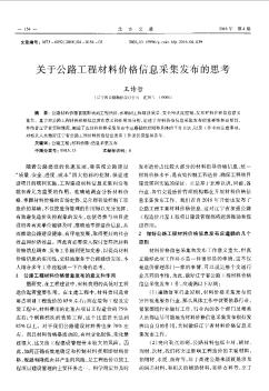 关于公路工程材料价格信息采集发布的思考