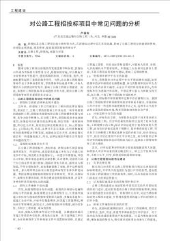 對公路工程招投標項目中常見問題的分析