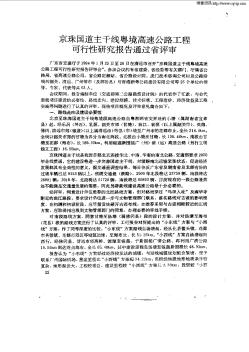 京珠国道主干线粤境高速公路工程可行性研究报告通过省评审