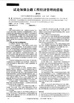 试论加强公路工程经济管理的措施