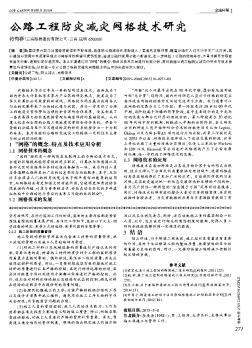 公路工程防灾减灾网格技术研究