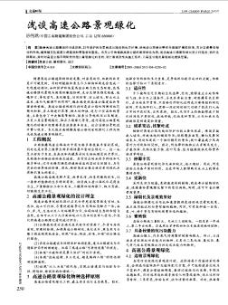 淺談高速公路景觀綠化