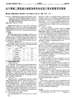 關(guān)于福銀二期高速公路緊急停車處改造工程注意事項(xiàng)及措施