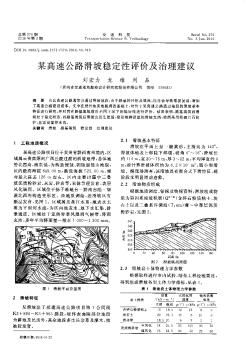 某高速公路滑坡稳定性评价及治理建议