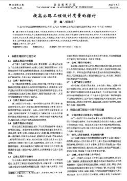 提高公路工程设计质量的探讨