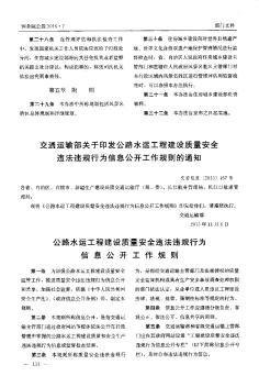 交通运输部关于印发公路水运工程建设质量安全违法违规行为信息公开工作规则的通知