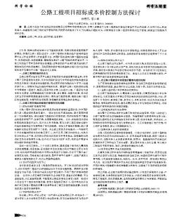 公路工程项目招标成本价控制方法探讨