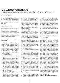 公路工程管理完善方法探究